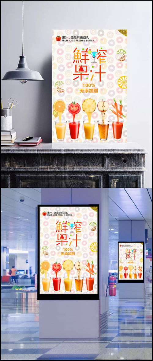 天然健康，夏日冰爽——鮮榨果汁宣傳海報(bào)設(shè)計(jì)