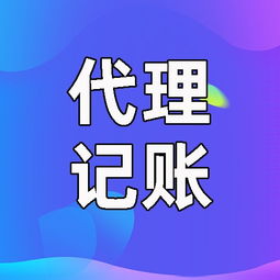 西安碑林區(qū)代理記賬與代辦服務(wù)指南 專業(yè)助力企業(yè)發(fā)展