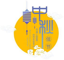 中秋佳節(jié)廣告設(shè)計(jì)PSD圖片素材與軟件開發(fā)指南