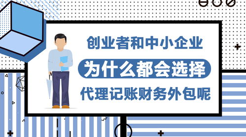 為何創業者和中小企業紛紛青睞代理記賬與財務外包服務？
