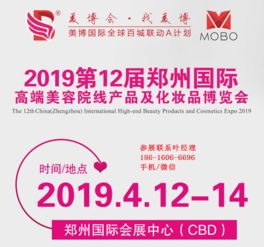 2019年春季鄭州美博會(huì) 國內(nèi)貿(mào)易代理的商機(jī)之窗